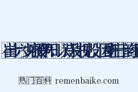 崔十六少府摄伊阳，以诗及书见投，因酬三十韵组词是什么意思的图片
